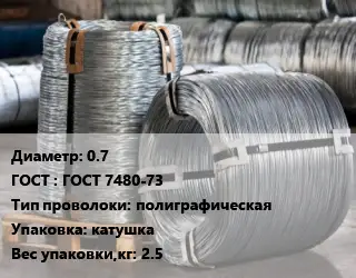 Проволока оцинкованная 0.7 ГОСТ: ГОСТ 7480-73 полиграфическая катушка 2.5